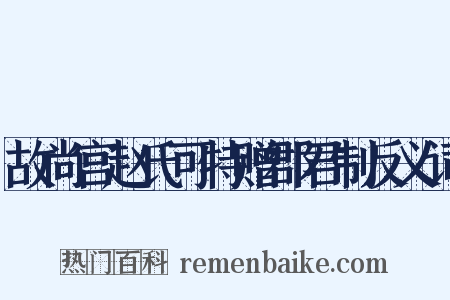 故尚宫赵氏可特赠郡君制反义词是什么意思的图片